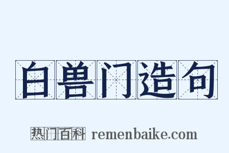 白兽门造句是什么意思的图片